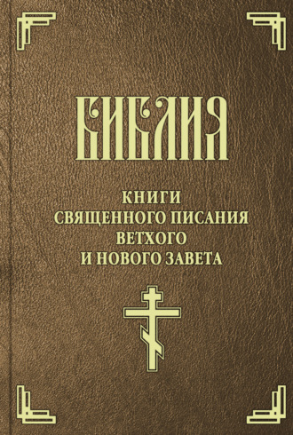 . Библия. Книги Священного Писания Ветхого и Нового Завета