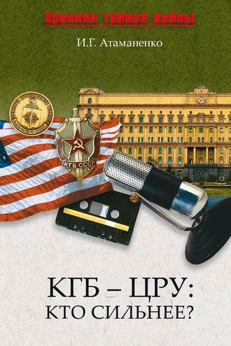 . КГБ – ЦРУ: Кто сильнее?