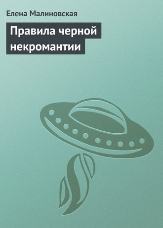 . Правила черной некромантии