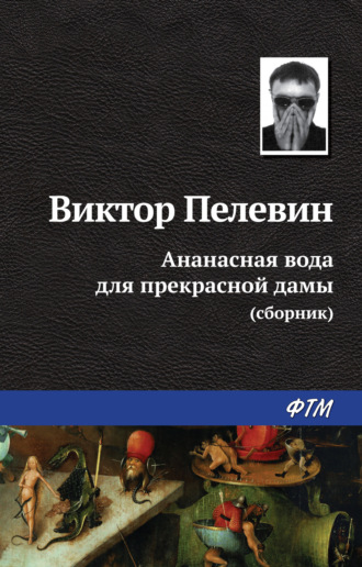 . Ананасная вода для прекрасной дамы (сборник)