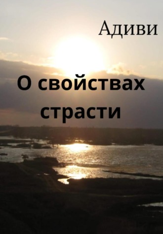 . О свойствах страсти
