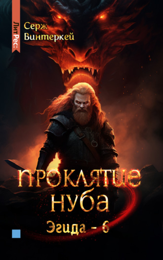 . Проклятие нуба