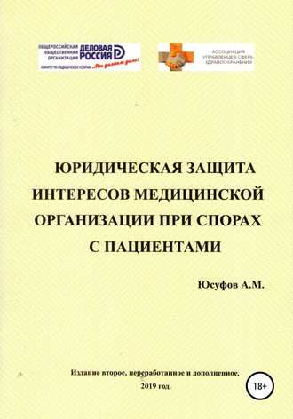 . Юридическая защита интересов медицинской организации при спорах с пациентами. 2 издание.