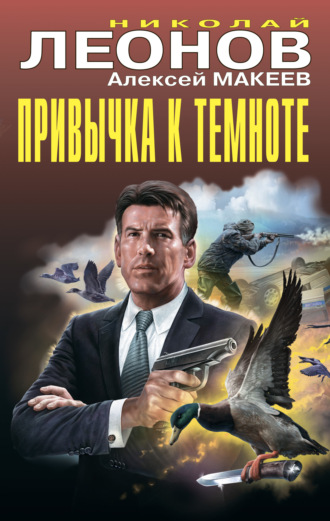 . Привычка к темноте