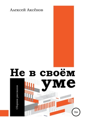 . Не в своём уме. Сборник рассказов