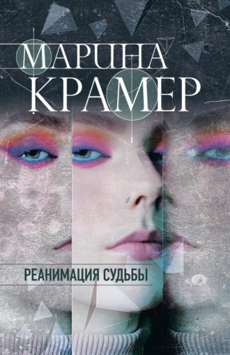 Марина Крамер. Реанимация судьбы