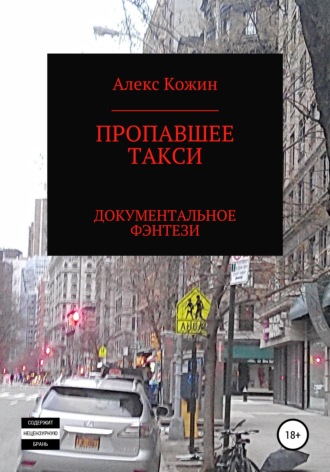 . Пропавшее такси