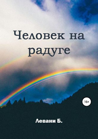 . Человек на радуге