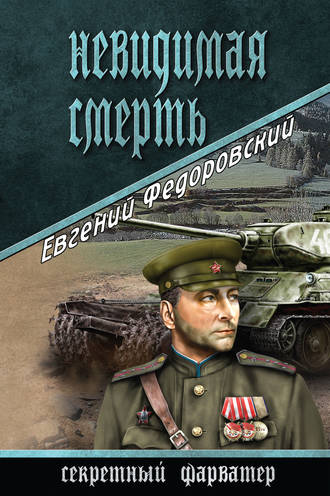 . Невидимая смерть