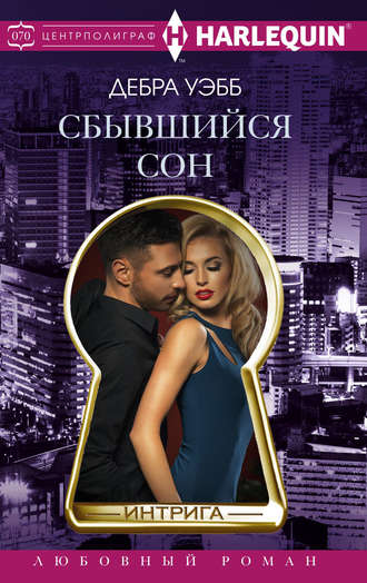 . Сбывшийся сон