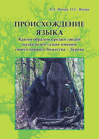 . Происхождение языка. Каким образом предки людей назвали всё сущее именем своего первого божества – Дерева: идея моногенеза языков