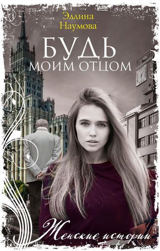 . Будь моим отцом