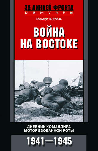 . Война на Востоке. Дневник командира моторизованной роты. 1941—1945
