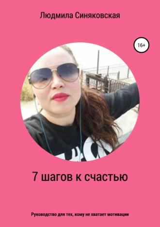 . 7 шагов к счастью