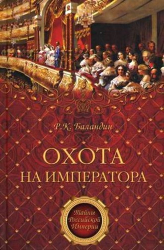 . Охота на императора