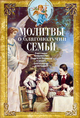 . Молитвы о благополучии семьи