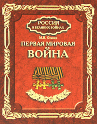 . Первая мировая война