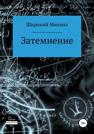 Михаил Широкий. Затемнение