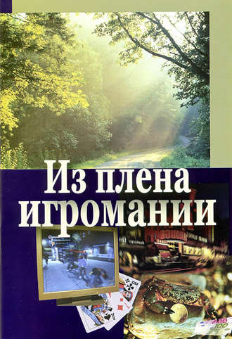 . Из плена игромании