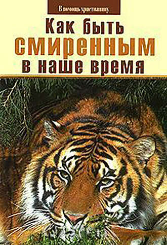 . Как быть смиренным в наше время?