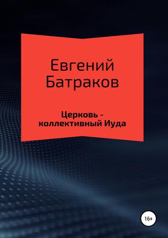 . Церковь – коллективный Иуда