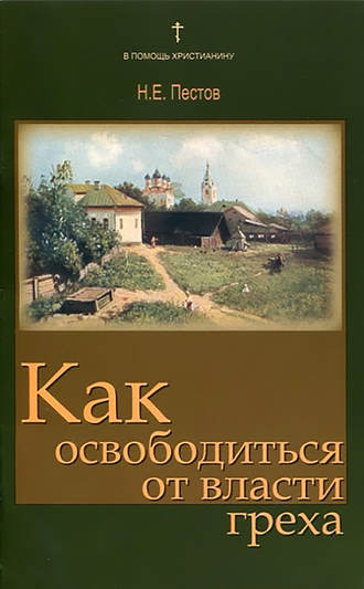 . Как освободиться от власти греха