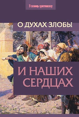 Сборник. О духах злобы и наших сердцах