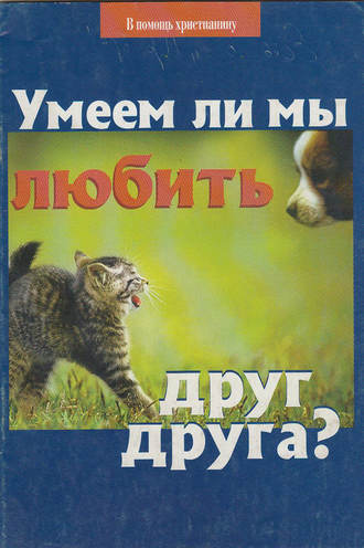 . Умеем ли мы любить друг друга?