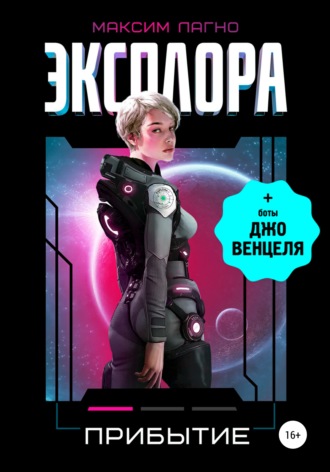 Максим Лагно. Эксплора 1. Прибытие