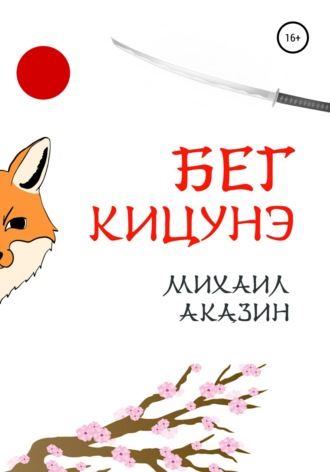 . Бег кицунэ
