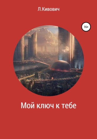 . Мой ключ к тебе