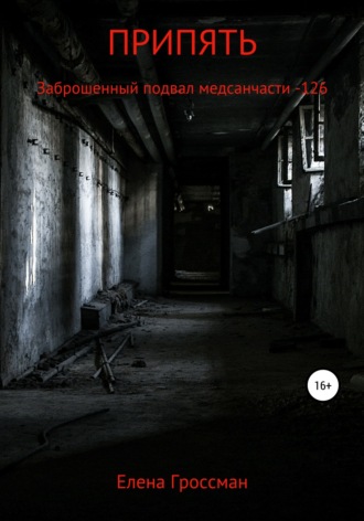 . ПРИПЯТЬ. Заброшенный подвал медсанчасти -126
