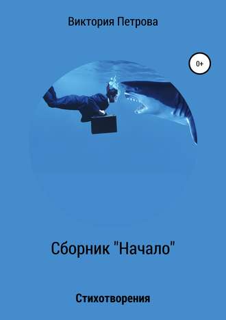 . Сборник «Начало»