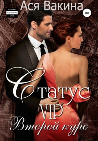 . Статус VIP. Второй курс. Книга 1