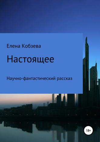 . Настоящее
