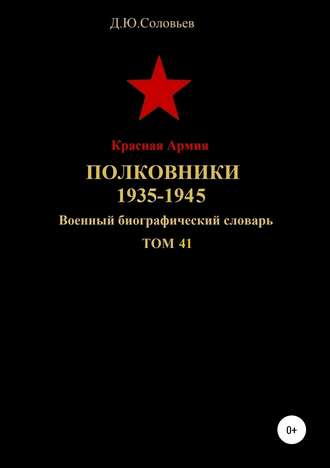 . Красная Армия. Полковники 1935-1945. Том 41