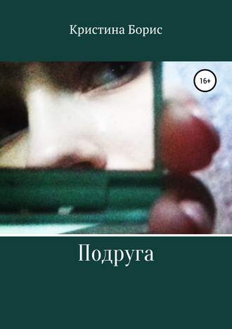 Кристина Борис. Подруга