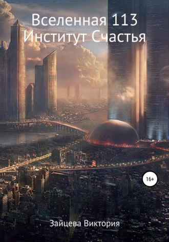 . Вселенная 113, Институт Счастья