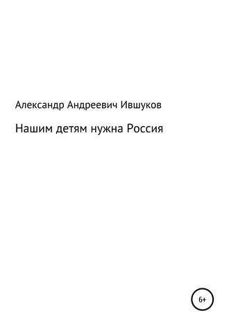. Нашим детям нужна Россия
