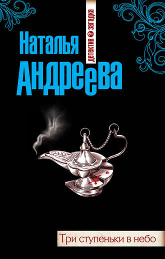 . Три ступеньки в небо
