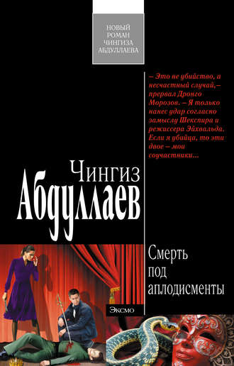 . Смерть под аплодисменты