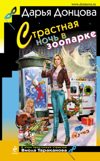 . Страстная ночь в зоопарке