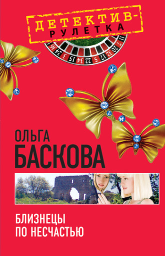 . Близнецы по несчастью