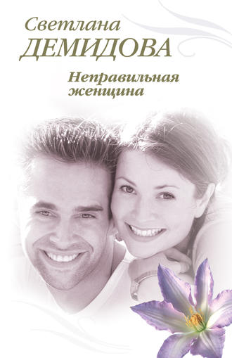. Неправильная женщина