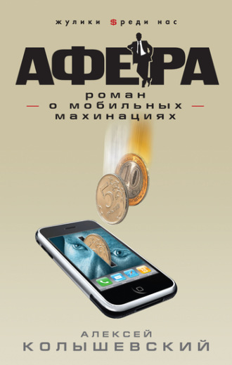 . Афера. Роман о мобильных махинациях