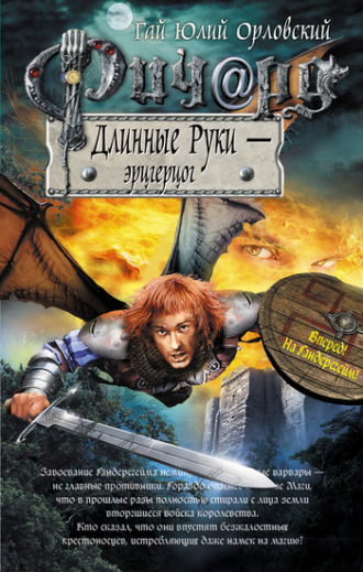 . Ричард Длинные Руки – эрцгерцог