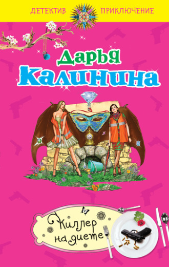 . Киллер на диете