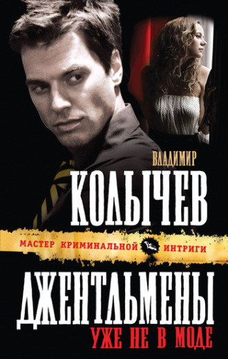 . Джентльмены уже не в моде