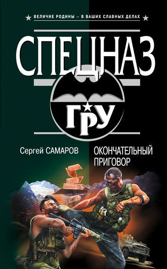 Сергей Самаров. Окончательный приговор