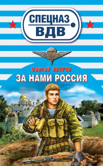 . За нами Россия